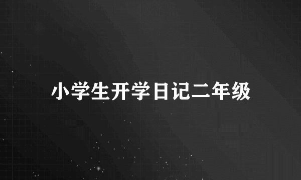 小学生开学日记二年级