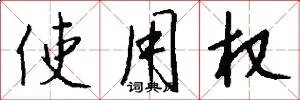 使用权