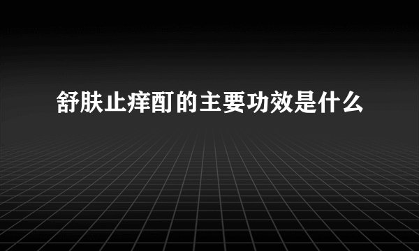 舒肤止痒酊的主要功效是什么