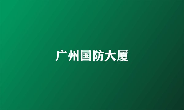 广州国防大厦