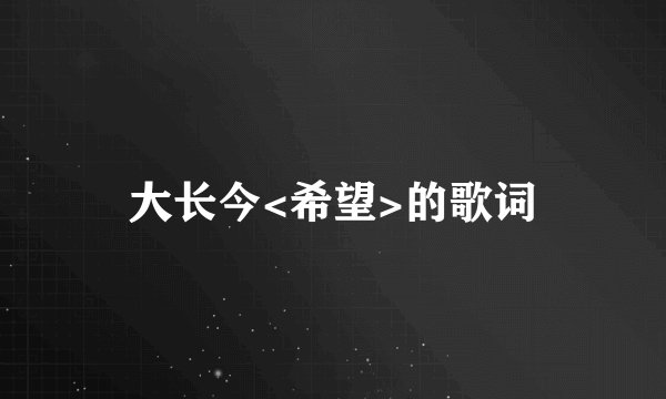 大长今<希望>的歌词