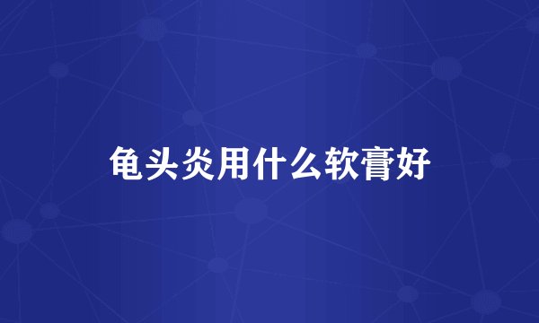 龟头炎用什么软膏好