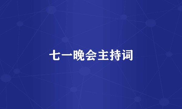七一晚会主持词