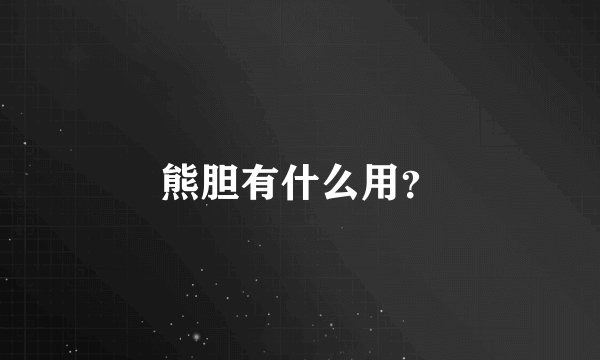 熊胆有什么用？