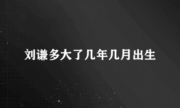 刘谦多大了几年几月出生