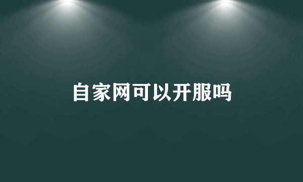 自家网可以开服吗