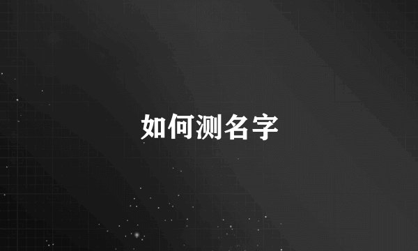 如何测名字