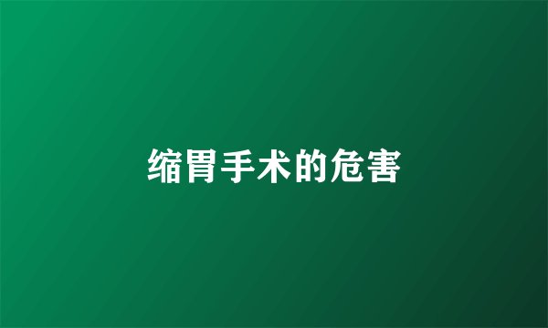 缩胃手术的危害