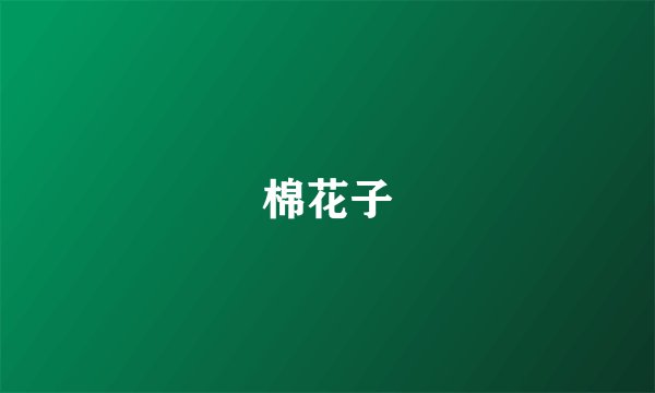 棉花子