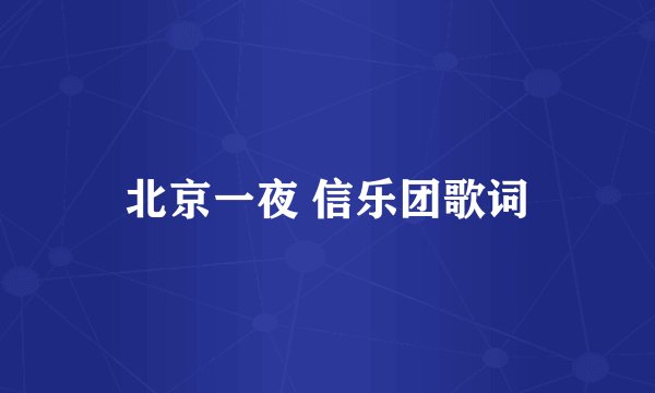 北京一夜 信乐团歌词