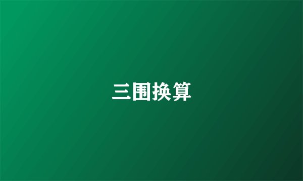 三围换算