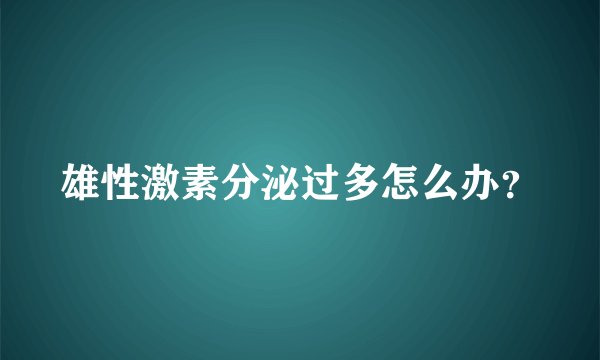 雄性激素分泌过多怎么办？