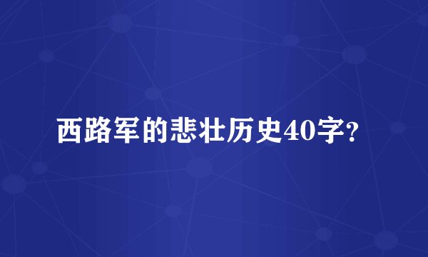 西路军的悲壮历史40字?