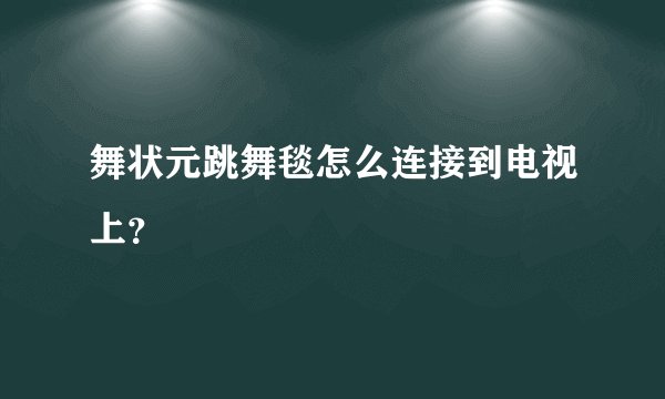 舞状元跳舞毯怎么连接到电视上?