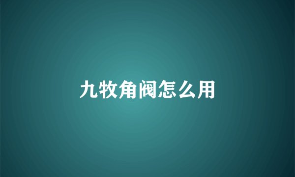 九牧角阀怎么用