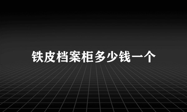 铁皮档案柜多少钱一个