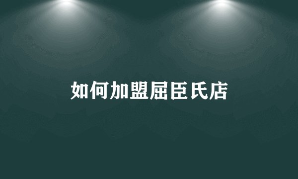 如何加盟屈臣氏店