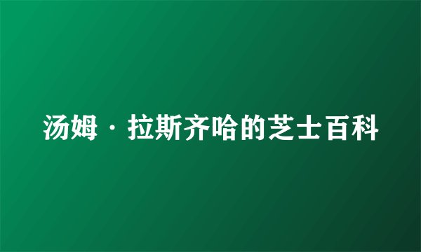 汤姆·拉斯齐哈的芝士百科
