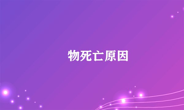 動物死亡原因