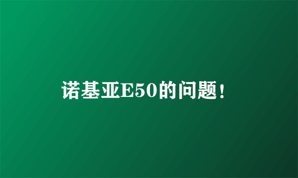诺基亚E50的问题!