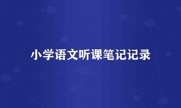 小学语文听课笔记记录