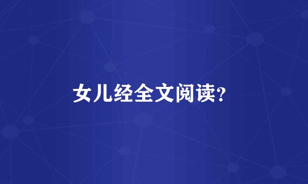 女儿经全文阅读？