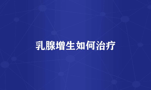 乳腺增生如何治疗