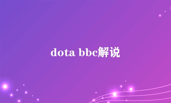 dota bbc解说
