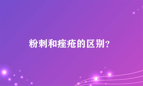 粉刺和痤疮的区别？