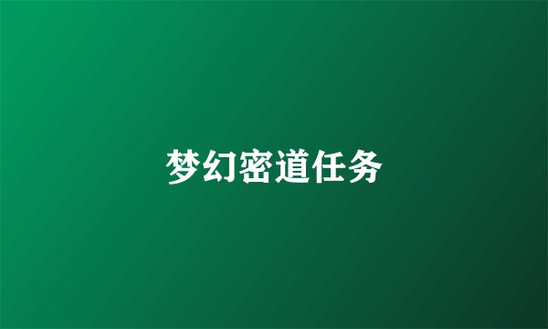 梦幻密道任务