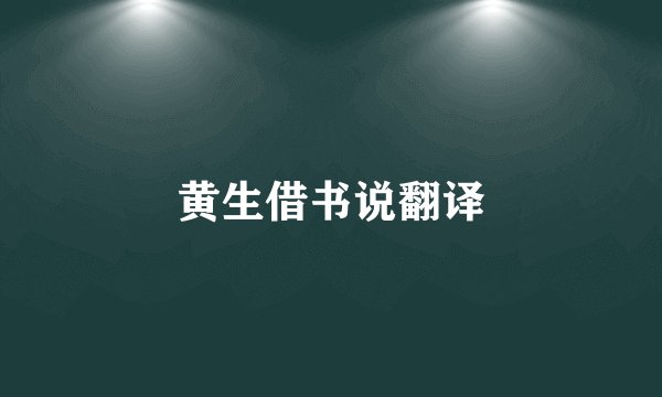 黄生借书说翻译