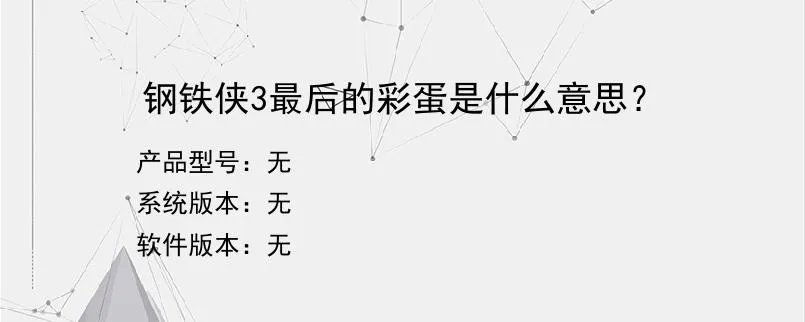 钢铁侠3最后的彩蛋是什么意思？