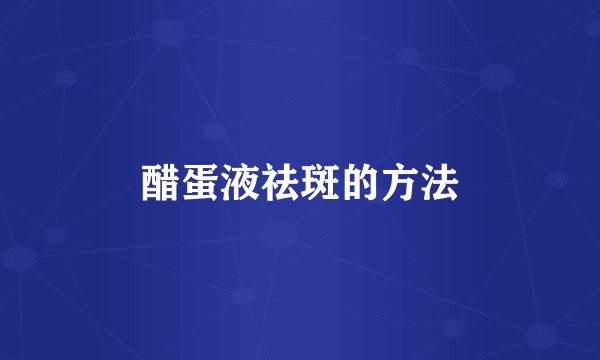 醋蛋液祛斑的方法