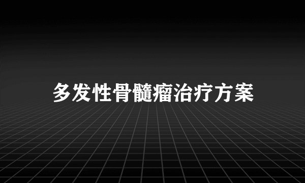 多发性骨髓瘤治疗方案