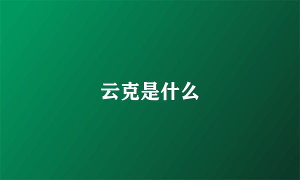云克是什么