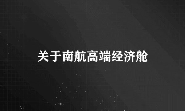 关于南航高端经济舱
