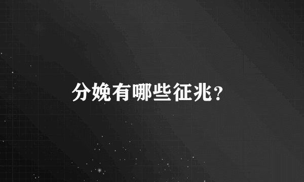 分娩有哪些征兆？