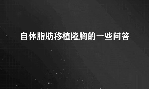 自体脂肪移植隆胸的一些问答