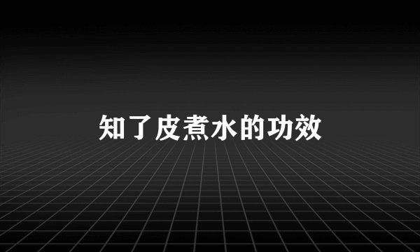 知了皮煮水的功效