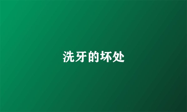 洗牙的坏处