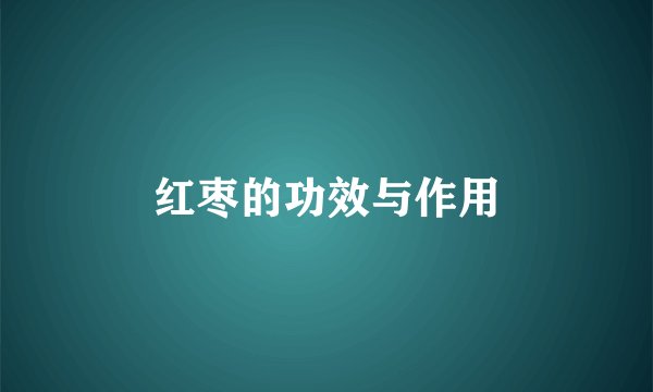 红枣的功效与作用
