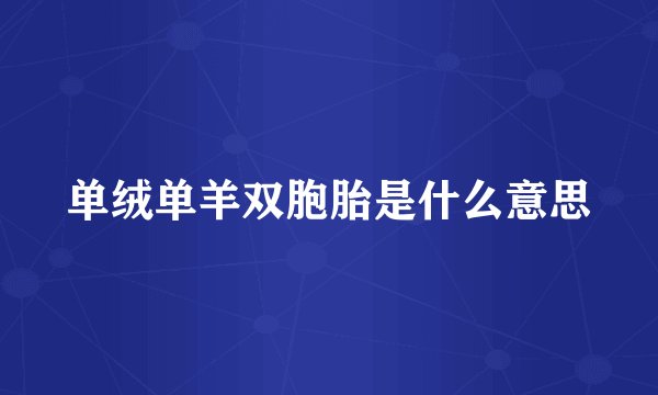 单绒单羊双胞胎是什么意思
