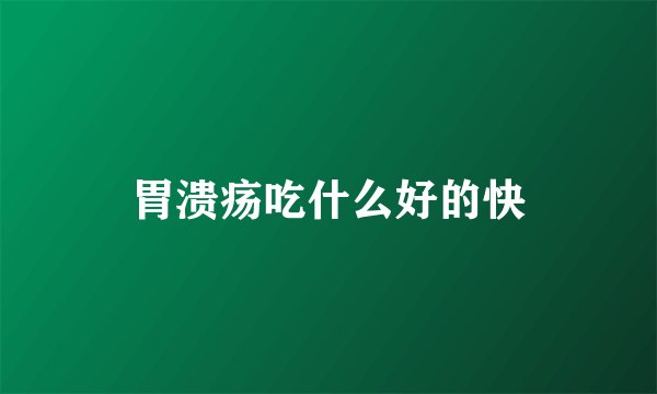 胃溃疡吃什么好的快
