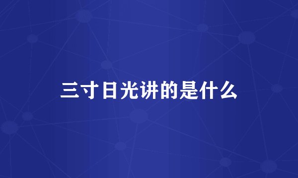 三寸日光讲的是什么