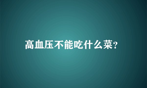 高血压不能吃什么菜？