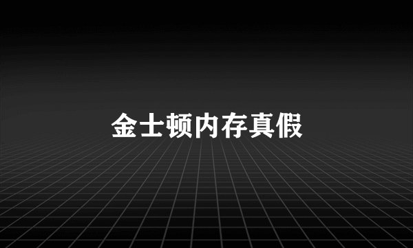 金士顿内存真假