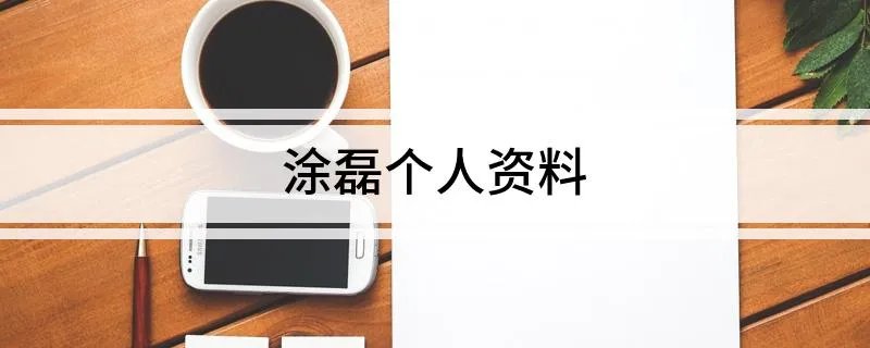涂磊个人资料