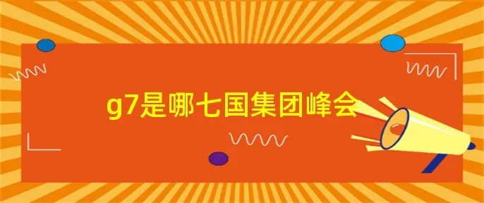 g7是哪七国集团峰会