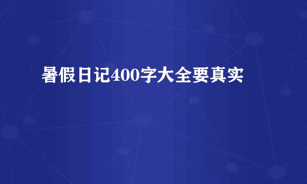 暑假日记400字大全要真实