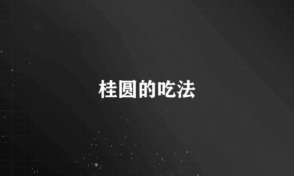 桂圆的吃法